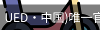 UED·中国)唯一官网